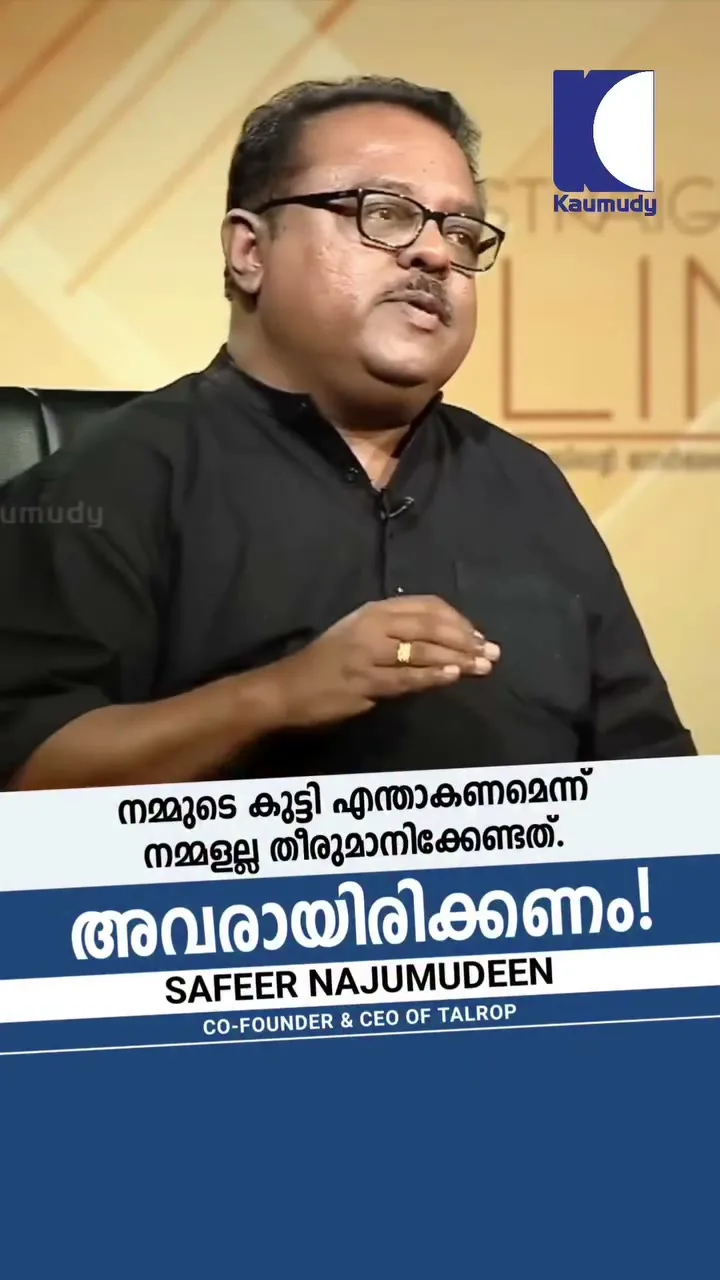 നമ്മുടെ കുട്ടികളുടെ അഭിരുചിക്കനുസരിച്ച് വഴികാട്ടലായിരിക്കണം നമ്മുടെ പാരന്റിങ്. അല്ലാതെ നമ്മുടെ ഇഷ്ടങ്ങൾ അവരുടെ മുകളിൽ അടിച്ചേൽപ്പിക്കൽ അല്ല!