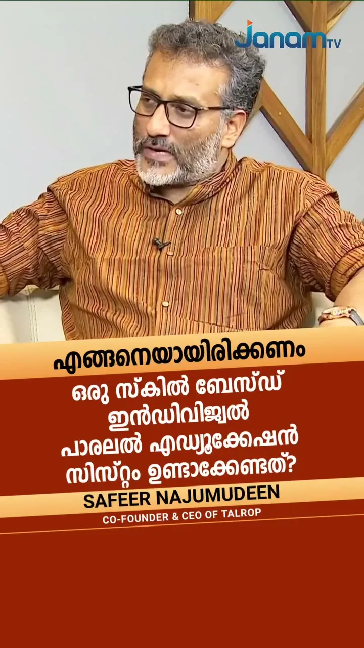 ടാൽറോപ് ഡെവലപ്പ് ചെയുന്ന സ്കിൽ ബേസ്ഡ് ഇൻഡിവിജ്വൽ പാരലൽ എഡ്യൂക്കേഷൻ സിസ്റ്റത്തെ പറ്റി ജനം ടിവി ഇൻറർവ്യൂവിൽ സംസാരിച്ച പ്രസക്ത ഭാഗം!